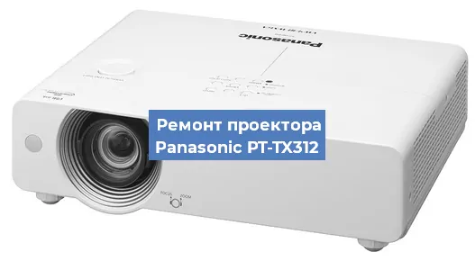 Замена системной платы на проекторе Panasonic PT-TX312 в Тюмени